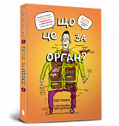 Книга Що це за орган? Дурнуватий довідник з анатомії твого тіла