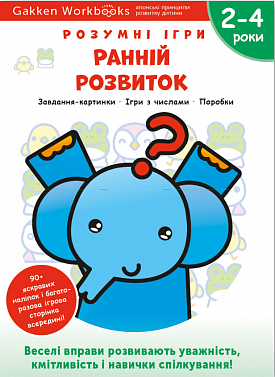 Книга Gakken. Розумні ігри. Ранній розвиток. 2-4 роки, наліпки і багаторазові сторінки для малювання