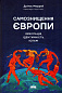 Самознищення Європи: імміграція, ідентичність, іслам