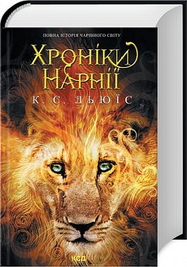 Книга Хроніки Нарнії. Повна історія чарівного світу