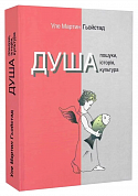 Книга Душа. Пошуки, історія, культура