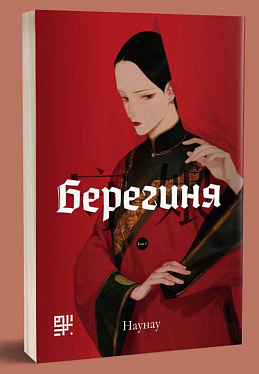 Книга Берегиня