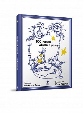 Книга 100 казок Мами Гуски