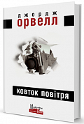Книга Ковток повітря