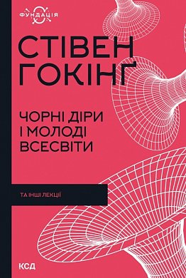 Книга Чорні діри і молоді Всесвіти та інші лекції