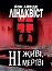 Ні живі, ні мертві