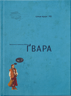 Книга Ґвара