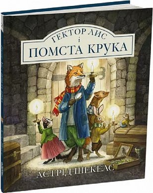 Книга Гектор Лис і Помста Крука