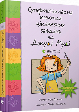 Книга Супермегакласна книжка цікавезних завдань від Джуді Муді