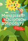 Мандрівка Островом добробуту. Як Кіра й Тео зрозуміли гроші