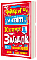 Найкрутіша у світі книжка загадок : більш ніж 150 головоломок для дітей та всієї родини
