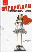 Книга Обзивають мене Мурахоїдом