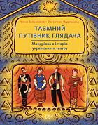 Книга Таємний путівник глядача. Мандрівка в історію українського театру