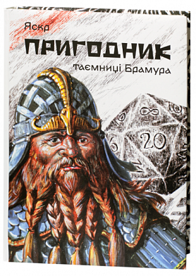 Книга Пригодник. Таємниці Брамура