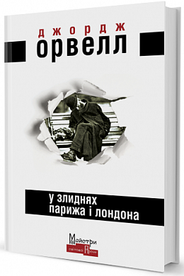 Книга У злиднях Парижа і Лондона