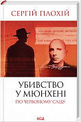 Книга Убивство в Мюнхені. По червоному сліду (оновленне видання)