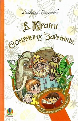 Книга В Країні Сонячних Зайчиків 