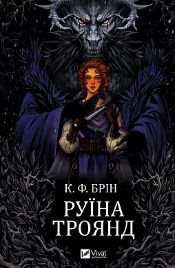 Книга Руїна троянд