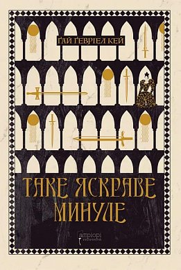 Книга Таке яскраве минуле