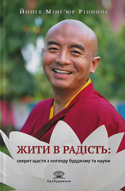 Книга Жити в радість: секрет щастя з погляду буддизму та науки
