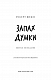 Запах думки: вибрані оповідання (ШБ)
