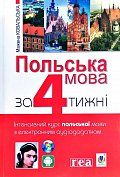 Книга Польська мова за 4 тижні. Інтенсивний курс польської мови з електронним аудіододатком