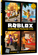 Книга Roblox. Найкращі рольові ігри