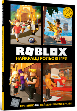 Книга Roblox. Найкращі рольові ігри