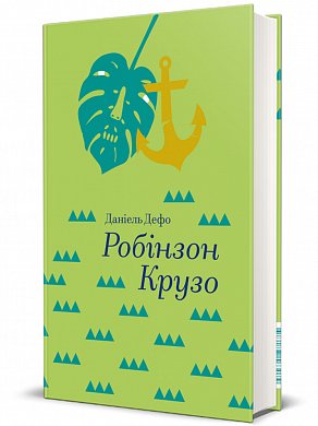 Книга Робінзон Крузо