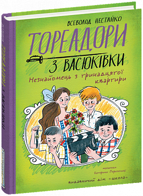 Книга Тореадори з Васюківки. Незнайомець з тринадцятої квартири