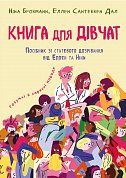 Книга Книга для дівчат. Посібник зі статевого дозрівання від Еллен та Ніни