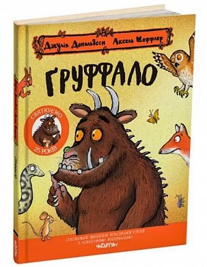 Книга Груффало. Ювілейне видання