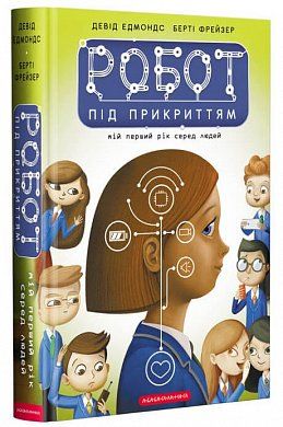 Книга Робот під прикриттям: мій перший рік серед людей