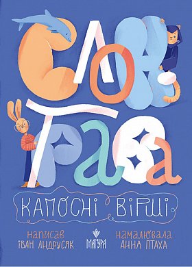 Книга Слон-трава. Капосні вірші