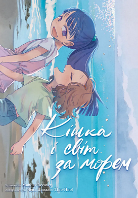 Книга Кішка і світ за морем