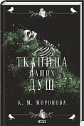 Книга Тканина наших душ. Книга 1
