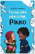 Книга Тепер або ніколи, Рікко