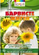 Книга Барвисте життя: хрестоматія для читання дітям дошкільного віку