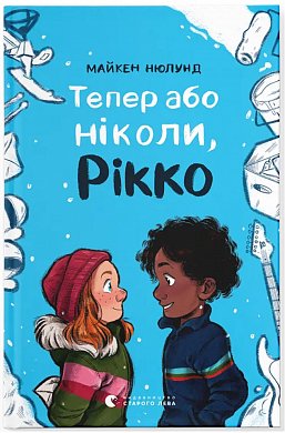 Книга Тепер або ніколи, Рікко