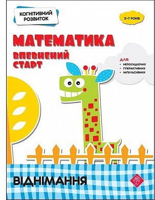 Книга Когнітивний розвиток. Математика. Віднімання