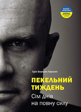 Книга Пекельний тиждень. Сім днів, що змінять твоє життя