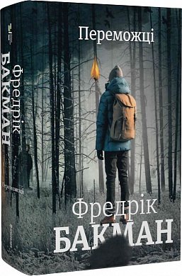 Книга Переможці