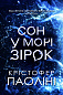 Сон у морі зірок