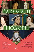 Книга Закохані Тюдори: Як любили і ненавиділи в середньовічній Англії