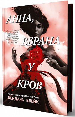 Книга Анна вбрана у кров