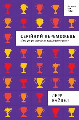 Книга Серійний переможець