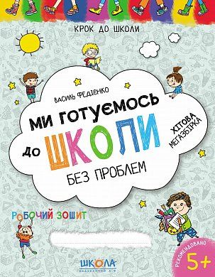 Книга Ми готуємось до школи. Хітова мегазбірка