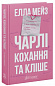Чарлі, кохання та кліше