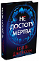 Не достоту мертва