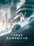 Книга У горах божевілля том 1